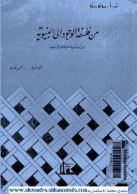 من فلسفة الوجود إلى البنيوية : دراسة نقدية للاتجاهات الرئيسية